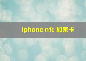 iphone nfc 加密卡